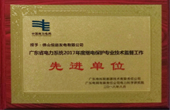 2018年8月恒益电厂荣获“广东省电力系统2017年度继电；ぷㄒ凳忠疹肯凳虑橄冉ノ弧