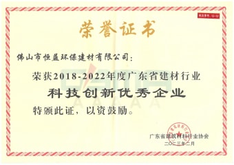 2023年2月，环保建材公司获“2018-2022年度广东省建材行业科技立异优异企业”称呼