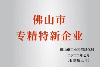 2022年7月，环保建材公司获2022年佛山市“专精特新”企业声誉